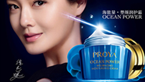 PROYAng集团旗下海能量•塑颜系列璀璨登场